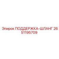 2651195709 ПОДЕРЖКА-ШЛАНГ Epiroc