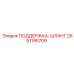 2651195709 ПОДЕРЖКА-ШЛАНГ Epiroc