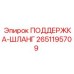 2651195709 ПОДЕРЖКА-ШЛАНГ Epiroc