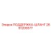 2651209377 ПОДЕРЖКА-ШЛАНГ Epiroc