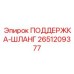 2651209377 ПОДЕРЖКА-ШЛАНГ Epiroc