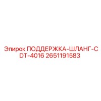 2651191583 ПОДЕРЖКА-ШЛАНГ-CDT-4016 Epiroc