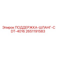 2651191583 ПОДЕРЖКА-ШЛАНГ-CDT-4016 Epiroc