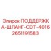 2651191583 ПОДЕРЖКА-ШЛАНГ-CDT-4016 Epiroc
