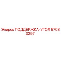 57083297 ПОДДЕРЖКА-УГОЛ Epiroc