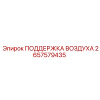 2657579435 ПОДДЕРЖКА ВОЗДУХА Epiroc