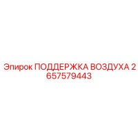 2657579443 ПОДДЕРЖКА ВОЗДУХА Epiroc