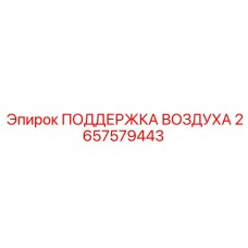 2657579443 ПОДДЕРЖКА ВОЗДУХА Epiroc