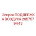 2657579443 ПОДДЕРЖКА ВОЗДУХА Epiroc