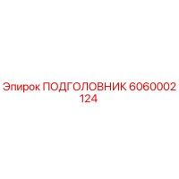 6060002124 ПОДГОЛОВНИК Epiroc