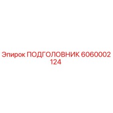 6060002124 ПОДГОЛОВНИК Epiroc