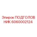 Фотография подголовника 6060002124 Epiroc для бурового оборудования