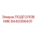 8440306431 ПОДГОЛОВНИК Epiroc