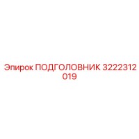 3222312019 ПОДГОЛОВНИК Epiroc