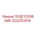 3222312019 ПОДГОЛОВНИК Epiroc