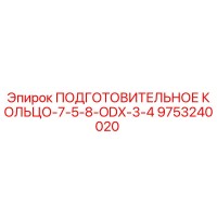 9753240020 ПОДГОТОВИТЕЛЬНОЕ КОЛЬЦО-7-5-8-ODX-3-4 Epiroc