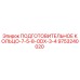 9753240020 ПОДГОТОВИТЕЛЬНОЕ КОЛЬЦО-7-5-8-ODX-3-4 Epiroc