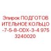 9753240020 ПОДГОТОВИТЕЛЬНОЕ КОЛЬЦО-7-5-8-ODX-3-4 Epiroc