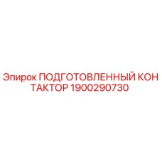 1900290730 ПОДГОТОВЛЕННЫЙ КОНТАКТОР Epiroc