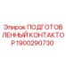 Изображение подготовленного контактора Epiroc артикул 1900290730 для буровых установок