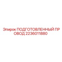 2236011880 ПОДГОТОВЛЕННЫЙ ПРОВОД Epiroc