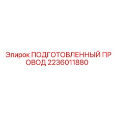 2236011880 ПОДГОТОВЛЕННЫЙ ПРОВОД Epiroc