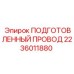 Изображение подготовленного провода Epiroc артикул 2236011880 для бурового оборудования