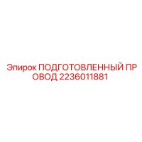 2236011881 ПОДГОТОВЛЕННЫЙ ПРОВОД Epiroc