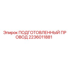 2236011881 ПОДГОТОВЛЕННЫЙ ПРОВОД Epiroc