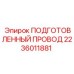 Фото подготовленного провода Epiroc артикул 2236011881 для бурового оборудования