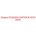 50702943 ПОДЪЕМ-ЗАРУБЕЖ Epiroc