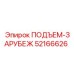 52166626 ПОДЪЕМ-ЗАРУБЕЖ Epiroc