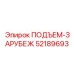 52189693 ПОДЪЕМ-ЗАРУБЕЖ Epiroc
