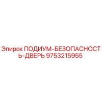 9753215955 ПОДИУМ-БЕЗОПАСНОСТЬ-ДВЕРЬ Epiroc