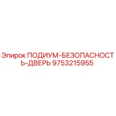 Оригинальная дверь подиума безопасности 9753215955 для буровых установок Epiroc