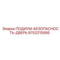 9753215956 ПОДИУМ-БЕЗОПАСНОСТЬ-ДВЕРЬ Epiroc