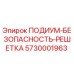 Оригинальная решетка безопасности для подиума буровой установки Epiroc 5730001963