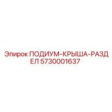 Разделительная крыша Epiroc 5730001637 для буровых платформ серии 1060I