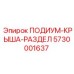 Разделительная крыша Epiroc 5730001637 для буровых платформ серии 1060I