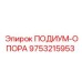 Фото ПОДИУМ-ОПОРА Epiroc артикул 9753215953