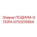 Изображение ПОДИУМ-ОПОРА Epiroc артикул 9753215954