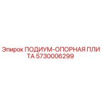 5730006299 ПОДИУМ-ОПОРНАЯ ПЛИТА Epiroc