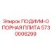 Опорная плита для буровой установки Epiroc артикул 5730006299
