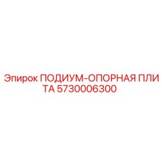 Опорная плита для тяжелых условий артикул 5730006300