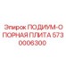 Опорная плита для тяжелых условий артикул 5730006300