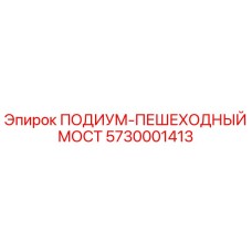 Фото оригинального ПОДИУМА-ПЕШЕХОДНОГО МОСТА 5730001413 Epiroc для буровых установок