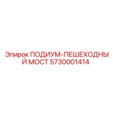 Оригинальный переходной мост 5730001414 Epiroc с антикоррозийным покрытием