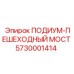 Оригинальный переходной мост 5730001414 Epiroc с антикоррозийным покрытием