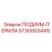 Стандартные ограждения платформы 5730003445