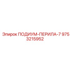 9753215952 ПОДИУМ-ПЕРИЛА-7 Epiroc